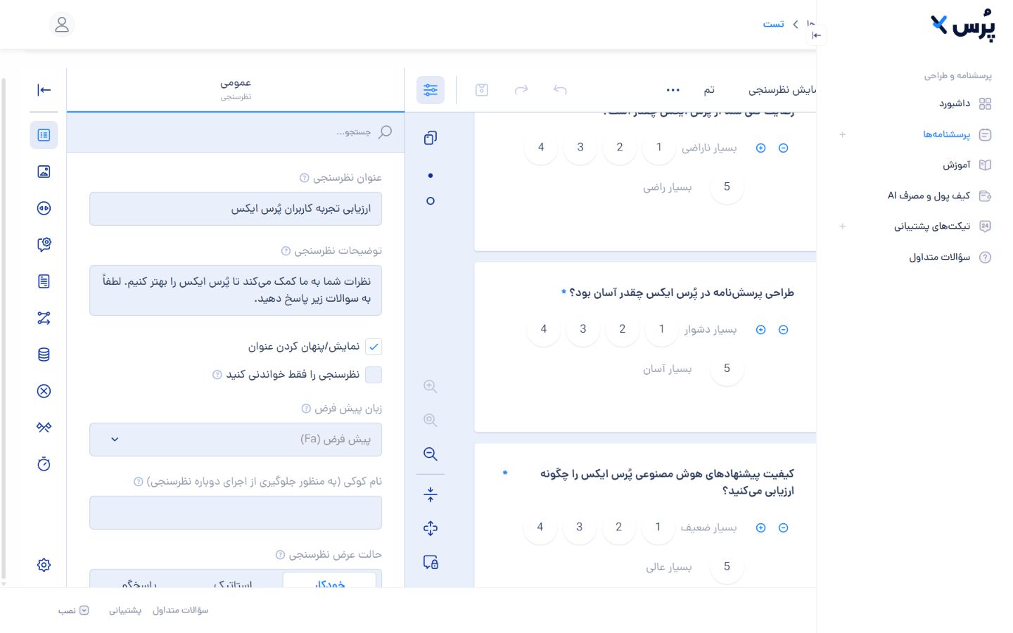 نمای دسکتاپ پرسش‌نامه‌ساز پرس ایکس